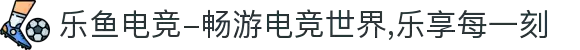 乐鱼电竞-畅游电竞世界,乐享每一刻